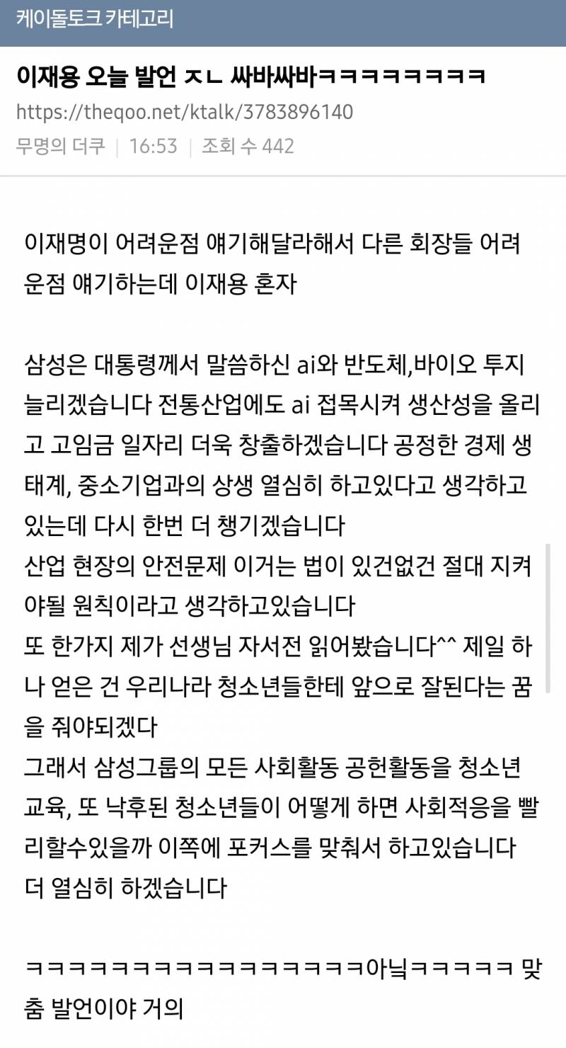 𝙅𝙊𝙉𝙉𝘼 스타성 미쳤다는 오늘자 이재용 발언.JPG