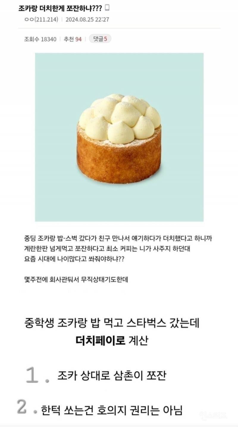 조카랑 더치페이 했다고 쪼잔남 소리 들음