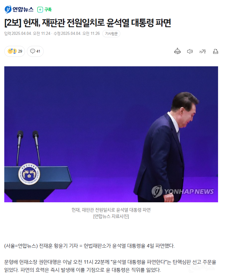 헌재, 재판관 전원일치로 윤석열 대통령 파면