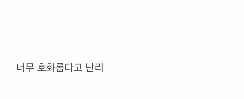현재 대우 심하다고 난리난 윤 새집.JPG | 인스티즈