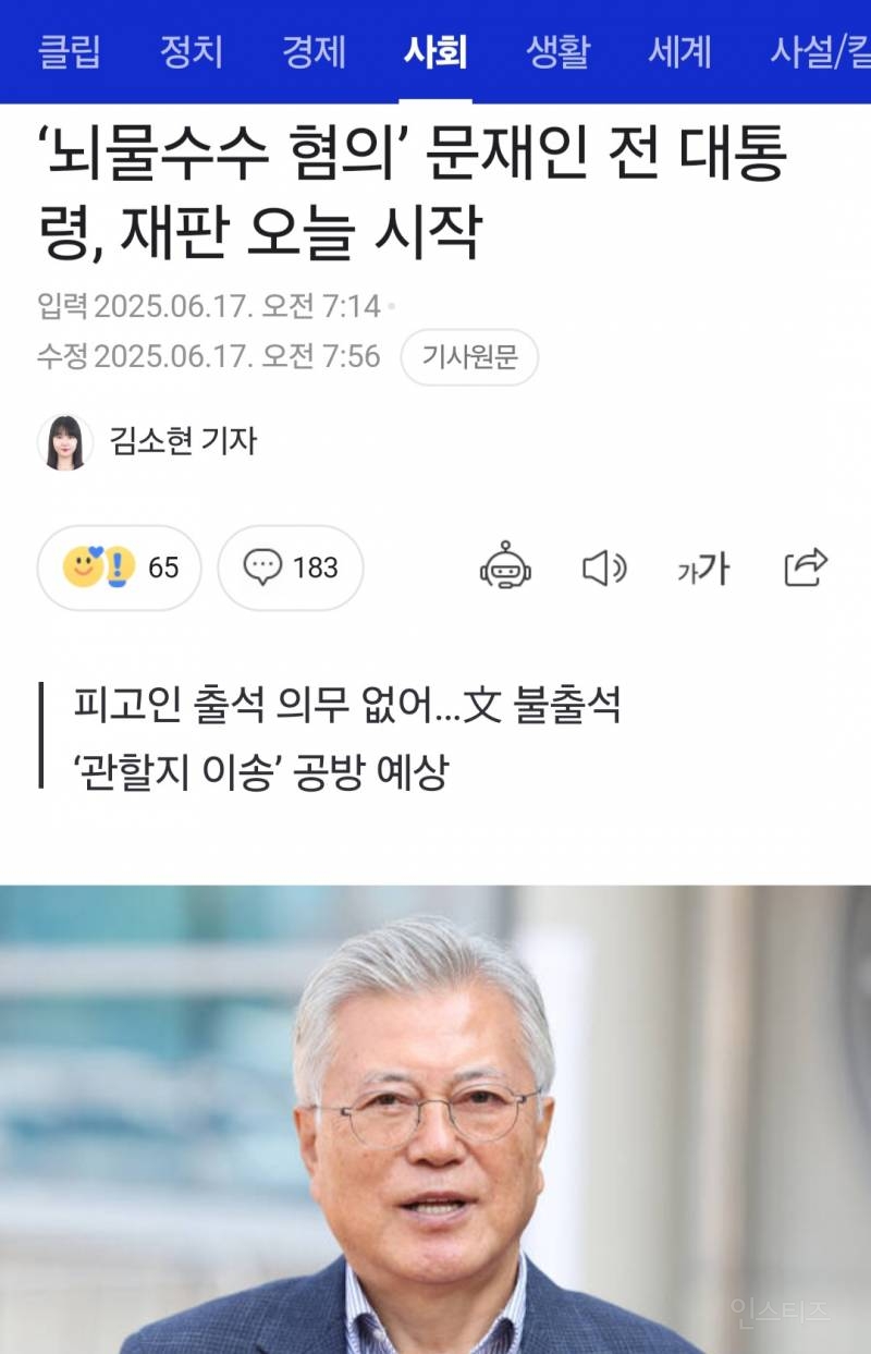 '뇌물수수 혐의' 문재인 전 대통령, 재판 오늘 시작