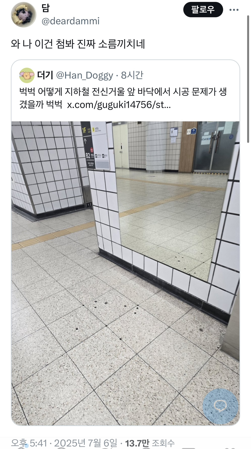 지하철 전신거울 앞 바닥 | 인스티즈