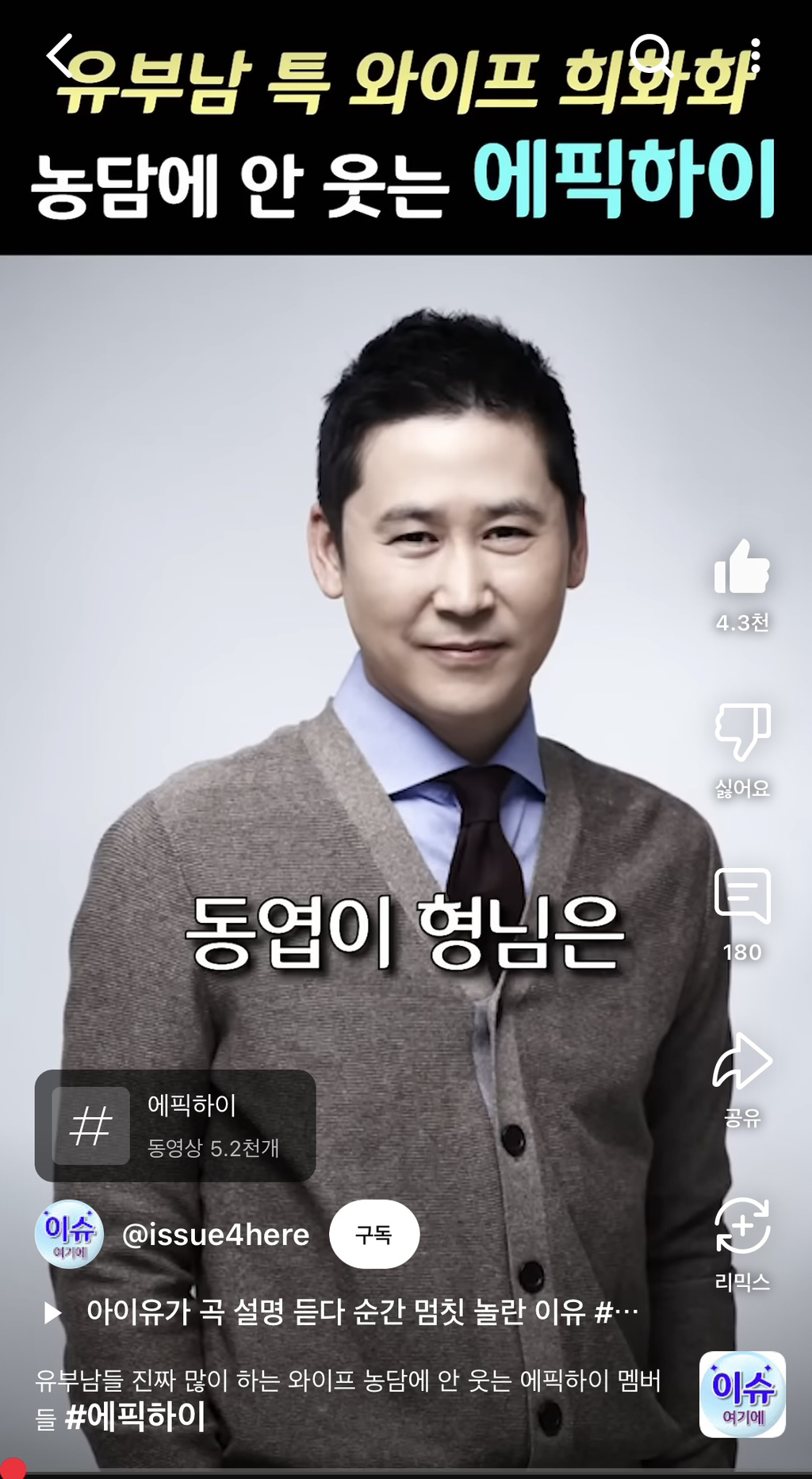 와이프 무섭다는 남유부남 개그에 안 웃는 에픽하이 | 인스티즈