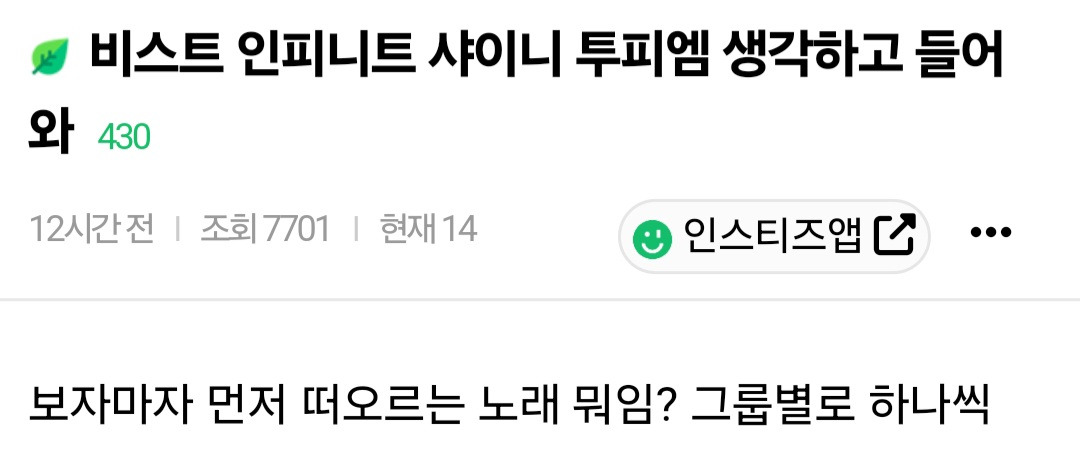 비스트 인피니트 샤이니 투피엠 생각하고 들어와봐 | 인스티즈