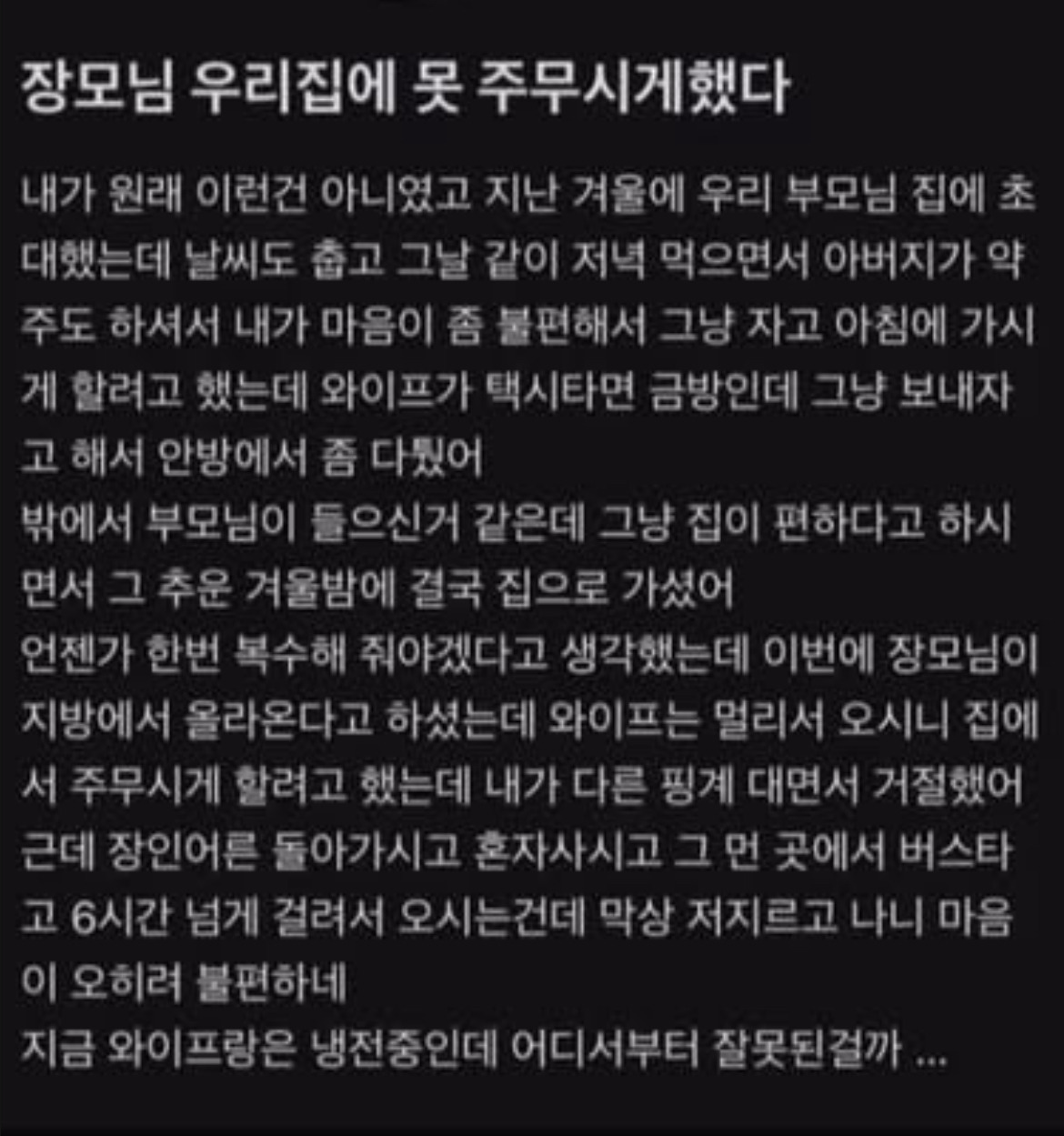장모님 우리집에 못 주무시게했다 | 인스티즈