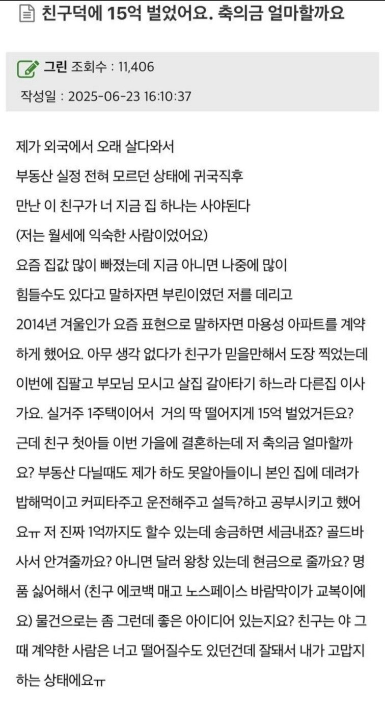 친구덕에 15억벌었어요 축의금 얼마할까요 | 인스티즈