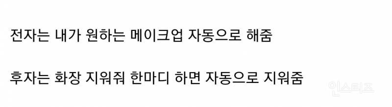 평생 화장 안 해도 되기 vs 평생 화장 안 지워도 되기