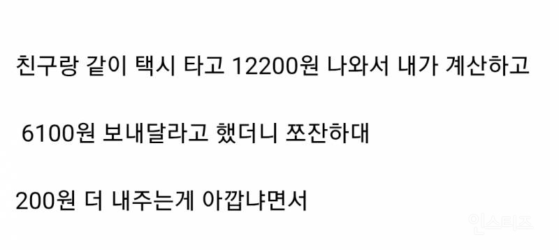 친구랑 택시 타고 택시비 12200원 나와서 6100원 보내달라고 했는데 쪼잔하대.jpg