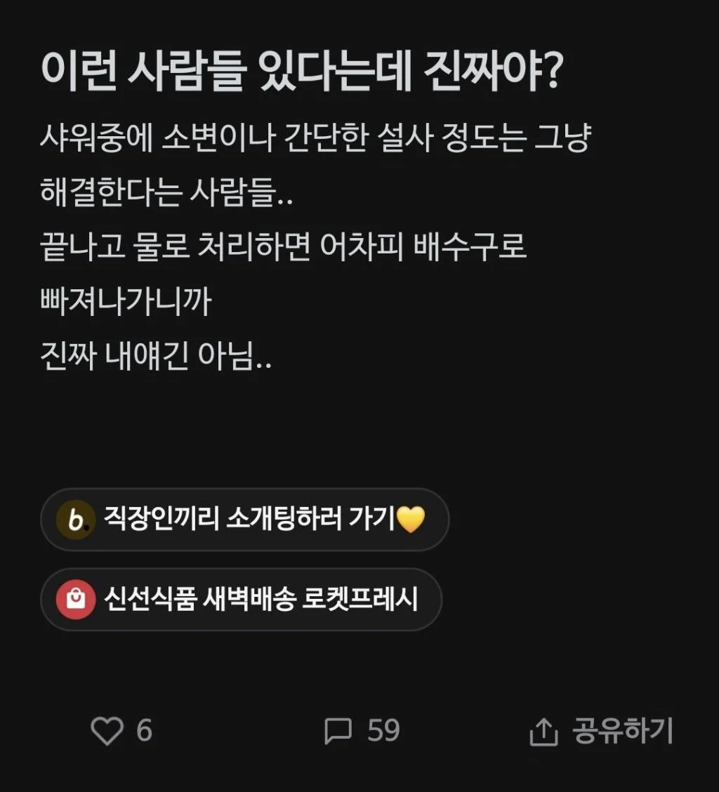 블라인드에서 난리난 샤워글 ㄷㄷㄷㄷ..