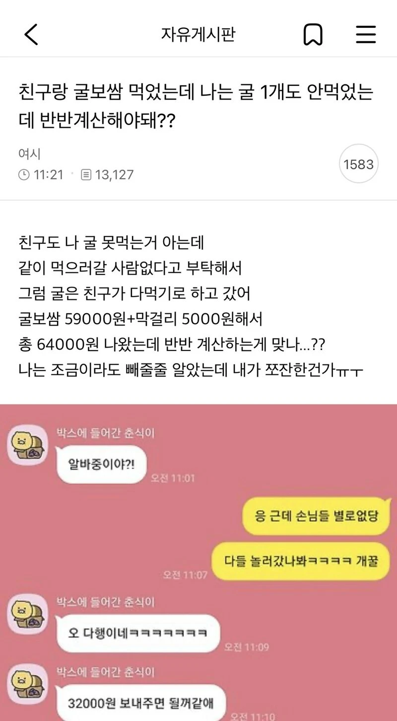 친구랑 굴보쌈 먹었는데 나는 굴 1개도 안먹었는데 반반계산해야돼??