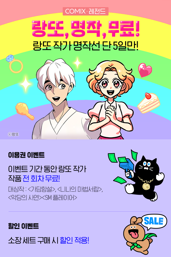 완결작품 전 회차 무료 행사중입니다~+설명추가 (랑또) | 인스티즈
