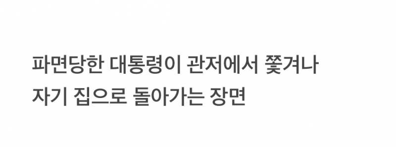 현재 너무 기묘하다는 윤 퇴거 장면.JPG | 인스티즈