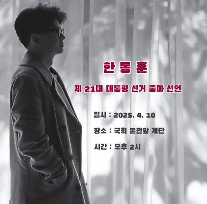 한동훈 출마선언 포스터