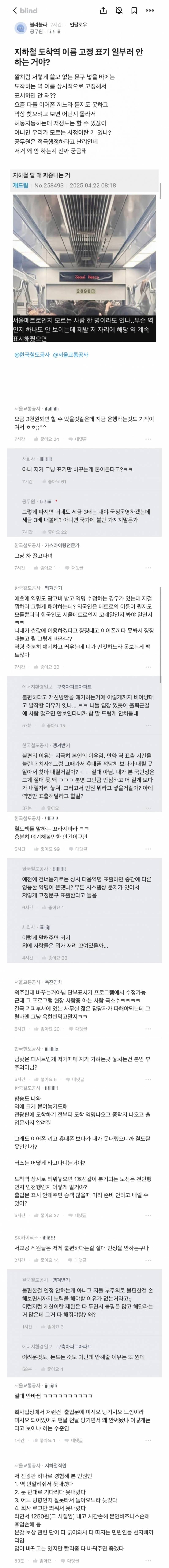 지하철 도착역 알기어렵다는 불만에 현직자들 반응논란.blind