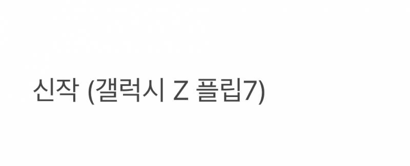 현재 갤럭시 플립 유저들 경악중인 신작 미감.JPG | 인스티즈
