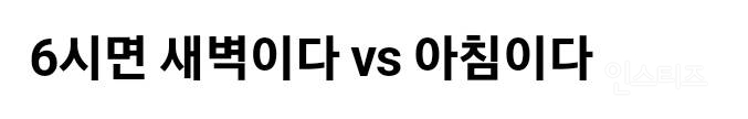 오전 6시면 새벽이다 vs 아침이다