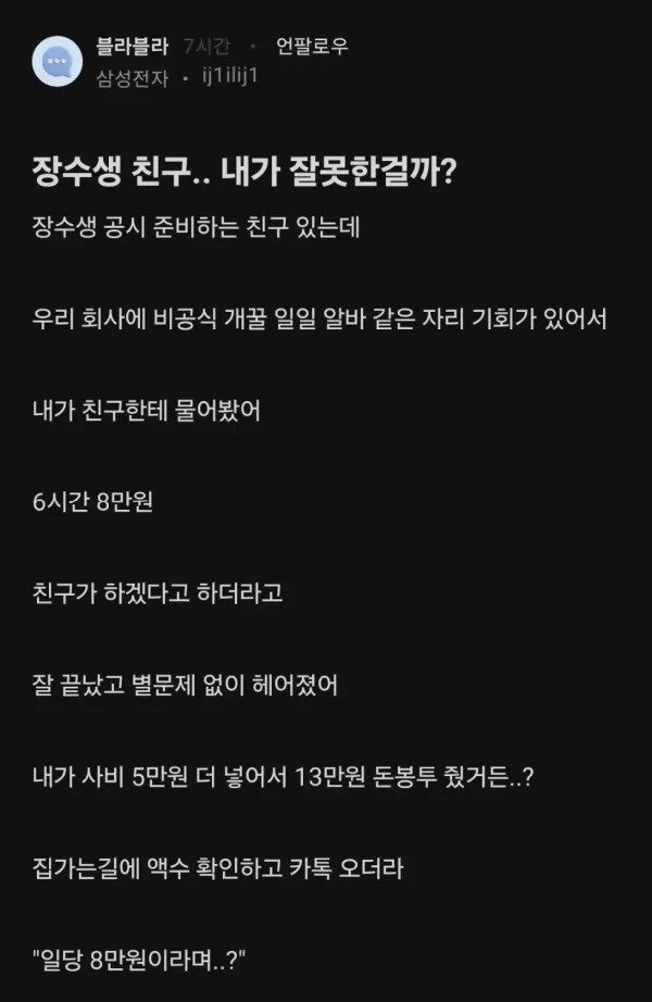 장수생 친구에게 손절당한 삼성전자 직원.jpg | 인스티즈