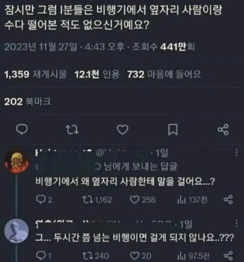 현재 서로 충격받고있는 비행기 스몰토크.JPG