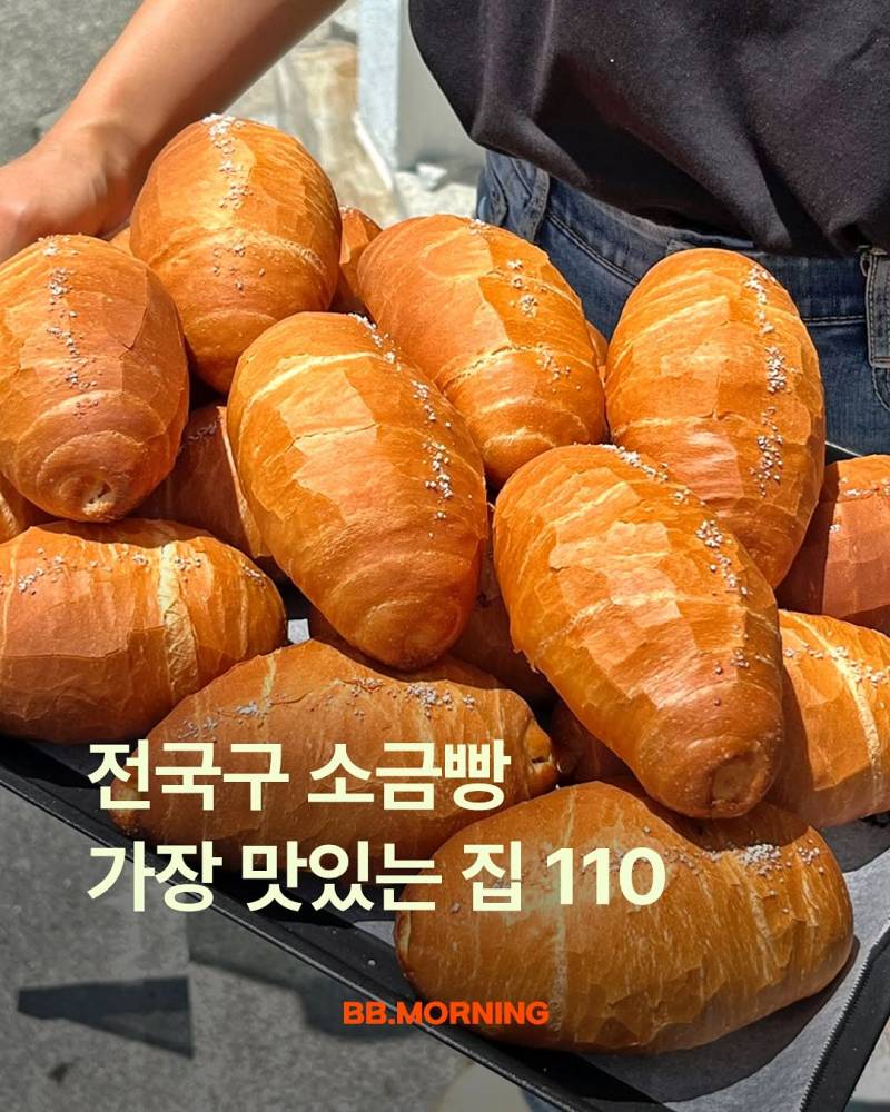 전국구 소금빵 가장 맛있는 집 110